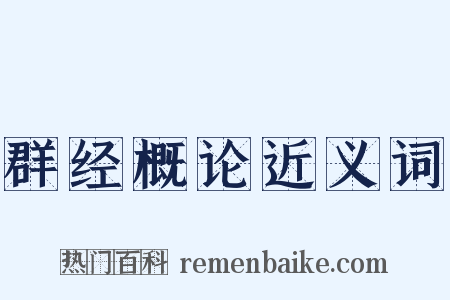 群经概论近义词是什么意思的图片